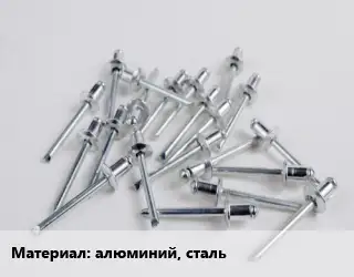 Заклепка алюминий, сталь